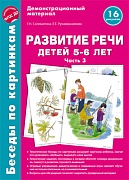 Беседы по картинкам. Развитие речи детей 5-6 лет. Часть 3. 16 рисунков формата А4 Беседы по картинкам. Развитие речи детей 5-6 лет. Часть 3. 16 рисунков формата А4