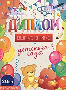 *КШ-15014 Набор дипломов выпускника детского сада. Двойные (20 шт., текст, УФ-лак, картон 200 г