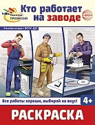 Раскраска. Палитра профессий. Кто работает на заводе (для детей от 4 лет) Раскраска. Палитра профессий. Кто работает на заводе (для детей от 4 лет)