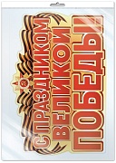 *ФБ-17958 ПЛАКАТ ВЫРУБНОЙ А2 В ПАКЕТЕ. С Праздником Великой Победы! (в инд. упаковке)