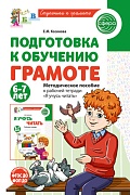 Подготовка к обучению грамоте детей 6-7 лет. Методическое пособие к рабочей тетради «Я учусь читать»