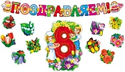 *КБ-12688 Комплект для украшения 8 марта (Гирлянда + фигурный плакат + 10 цветков на скотче)