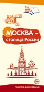 Буклет для родителей. Москва - столица России. Методические рекомендации для родителей (разбор основных тем) к учебно¬методическому пособию “Москва - столица России."