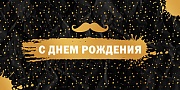КДС2-16061 Конверт для денег на склейке. С Днем рождения! Мужской (золотая фольга) КДС2-16061 Конверт для денег на склейке. С Днем рождения! Мужской (золотая фольга)