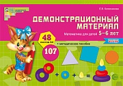 Математика для детей 5-6 лет. Демонстрационный материал (48 цв.л. А4 + брошюра 24 с.) ФГОС ДО (до 2022 года)