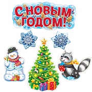 *КБ-17966 Комплект для оформления интерьера. С Новым годом! (плакат А2, 3 плаката А4, 2 вида снежинок А4)