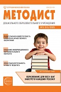 Методист ДОУ 2025 № 03 (выпуск 51) 