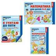 *Комплект. Математические ступеньки для средней группы детского сада (детям 4—5 лет). Методическое пособие, демонстрационный материал, 30 рабочих тетрадей (2024).