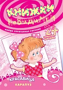 Книжки-невидимки. Найди спрятанные рисунки. Красавица (для детей 3-6 лет)