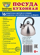 Дем. картинки СУПЕР Посуда кухонная.16 раздаточных карточек с текстом на обороте (учебно-методическое пособие с комплектом демонстрационного материала 63х87 мм, познавательное и речевое развитие)