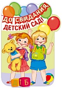 Ф-13608 Плакат вырубной А3. До свидания, детский сад! (с блестками в лаке) - группа Детский сад