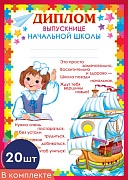 *КШ-9497 Набор дипломов выпускнице начальной школы (20 шт., для принтера, картон 200 г