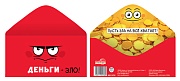 КДС-16794 Конверт для денег на склейке. Деньги-зло! Пусть зла на всё хватает (юмор, унисекс)