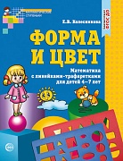 Форма и цвет. Рабочая тетрадь с линейками-трафаретками для детей 4-7 лет. ФГОС ДО (издания 2014-2017 г.)