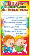 ШМ-3167 Мини-диплом. Диплом об окончании детского сада (формат 200х107 мм, фольга)