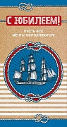 ЦМ-14533 Открытка евроформата. С юбилеем! Пусть все мечты исполняются! Текст (Выб. УФ-лак) ЦМ-14533 Открытка евроформата. С юбилеем! Пусть все мечты исполняются! Текст (Выб. УФ-лак)