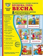 Дем. картинки СУПЕР Времена года. Весна: 8 демонстрационных картинок с текстом В ПАПКЕ (173х220 мм)