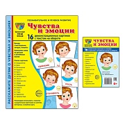 *Комплект. Дем. картинки СУПЕР Чувства и эмоции (2 формата: 173х220 и 63х87)