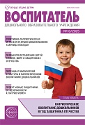 Воспитатель ДОУ 2025 № 10 (октябрь)