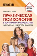 Практическая психология в воспитании и образовании: навигатор для педагогов и родителей Практическая психология в воспитании и образовании: навигатор для педагогов и родителей