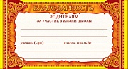 ШМ-5749  Мини-диплом. Благодарность родителям за участие в жизни школы (фольга) (формат 109х202 мм)