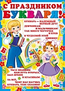 Ш-8075 Мини-плакат А4. С праздником букваря! (для принтера, картон 200 г