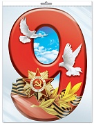 *Ф-13037 ПЛАКАТ ВЫРУБНОЙ А3+ В ПАКЕТЕ. 9 мая (УФ-лак, в индивидуальной упаковке, с европодвесом и клеевым клапаном)