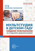 Мультстудия в детском саду. Создание мультфильмов со старшими дошкольниками