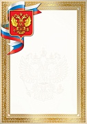 Ш-17429 Грамота с Российской символикой А4 (для принтера, бумага мелованная 150 г