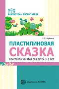 Пластилиновая сказка. Конспекты занятий для детей 3—5 лет Пластилиновая сказка. Конспекты занятий для детей 3—5 лет