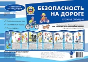 Ширмочки. Безопасность на дороге. Сложные ситуации (учебно¬методическое пособие для детей и родителей, разбор основных тем, комплексный подход, рекомендации)