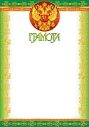 Ш-5610 Грамота с Российской символикой (фольга)
