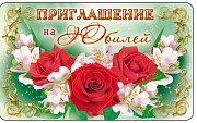 ПМ-5892 Приглашение на Юбилей (140х85 мм)