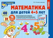 Математика для детей 4-5 лет. Демонстрационный материал (40 цв.л. А4 + брошюра 24 с.) ФГОС ДО. Третье издание, переработанное 