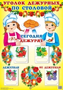 Уголок дежурных по столовой А3 с пластиковыми карманами и карточками 30 шт (девочка с мальчиком в колпаках)