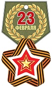 М-14432 Медаль. 23 февраля  (ВД-лак)