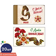*КО-18121 Комплект мини-открыток. С днём победы! (20 шт.: 2 вида по 10 шт., УФ-лак)