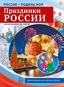 Россия - родина моя. Праздники России. 10 демонстрационных картинок А4 с беседами В ПАПКЕ