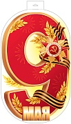 Ф-17952 Плакат вырубной А3+. 9 Мая. (девятка) Двухсторонний (вд-лак)