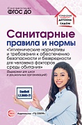 Санитарные правила и нормы «Гигиенические нормативы и требования к обеспечению безопасности и (или) безвредности для человека факторов среды обитания» (СанПиН 1.2.3685-21) (выдержки для школ и дошкольных организаций): Сост. Т.В. Цветкова