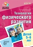 Будь здоров, дошкольник. Технология физического развития детей 5—6 лет. ФГОС ДО Будь здоров, дошкольник. Технология физического развития детей 5—6 лет. ФГОС ДО