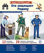 Демонстрационные картинки. Мир профессий. Кто защищает Родину В ПАПКЕ (12 картинок + 20 разрезных карточек)
