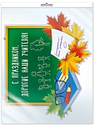 *ФМ1-14244 ПЛАКАТ ВЫРУБНОЙ В ПАКЕТЕ А4. С праздником, дорогие наши учителя! (УФ-лак. в индивидуальной упаковке, с европодвесом и клеевым клапаном)