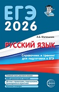 Русский язык. Справочник и тренинг для подготовки к ЕГЭ
