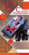 ЦМ-12542 Открытка евроформата. С Днем рождения! Мужская. Без текста