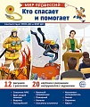 Демонстрационные картинки. Мир профессий. Кто спасает и помогает В ПАПКЕ (12 картинок + 20 разрезных карточек)  Демонстрационные картинки. Мир профессий. Кто спасает и помогает В ПАПКЕ (12 картинок + 20 разрезных карточек)