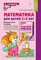 Математика для детей 3-4 лет: Методическое пособие к рабочей тетради "Я начинаю считать" 