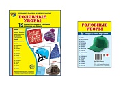 *Комплект. Дем. картинки СУПЕР Головные уборы (2 формата: 173х220 и 63х87)  *Комплект. Дем. картинки СУПЕР Головные уборы (2 формата: 173х220 и 63х87)