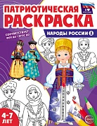Патриотическая раскраска. Я люблю Россию. Народы России 1 (4-7 лет) — 2-е издание