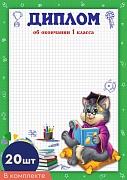 *КШ-16131 Набор дипломов об окончании 1 класса. А4 (20 шт., для принтера, бумага мелованная 150 г